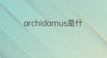 archidamus是什么意思 archidamus的中文翻译、读音、例句