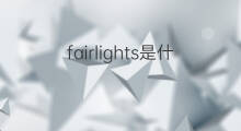 fairlights是什么意思 fairlights的中文翻译、读音、例句