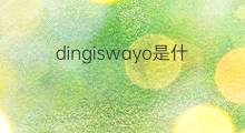 dingiswayo是什么意思 dingiswayo的中文翻译、读音、例句