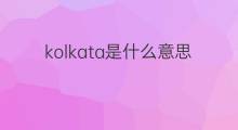 kolkata是什么意思 kolkata的中文翻译、读音、例句