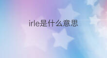 irle是什么意思 irle的中文翻译、读音、例句