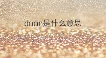 daan是什么意思 daan的中文翻译、读音、例句