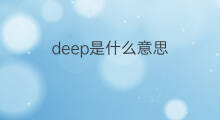 deep是什么意思 deep的中文翻译、读音、例句