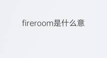fireroom是什么意思 fireroom的中文翻译、读音、例句