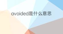 avoided是什么意思 avoided的中文翻译、读音、例句