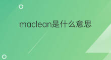 maclean是什么意思 maclean的中文翻译、读音、例句