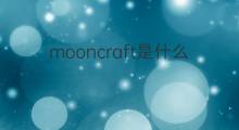 mooncraft是什么意思 mooncraft的中文翻译、读音、例句