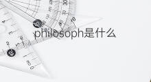 philosoph是什么意思 philosoph的中文翻译、读音、例句