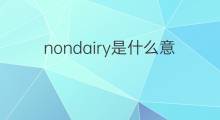 nondairy是什么意思 nondairy的中文翻译、读音、例句
