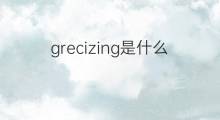 grecizing是什么意思 grecizing的中文翻译、读音、例句