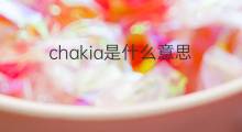 chakia是什么意思 chakia的中文翻译、读音、例句