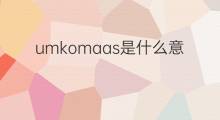 umkomaas是什么意思 umkomaas的中文翻译、读音、例句
