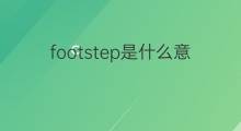 footstep是什么意思 footstep的中文翻译、读音、例句