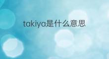 takiya是什么意思 takiya的中文翻译、读音、例句