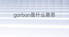 garban是什么意思 garban的中文翻译、读音、例句