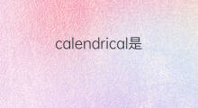 calendrical是什么意思 calendrical的中文翻译、读音、例句