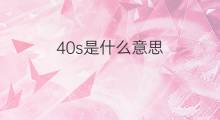 40s是什么意思 40s的中文翻译、读音、例句