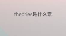 theories是什么意思 theories的中文翻译、读音、例句