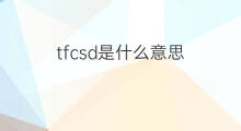 tfcsd是什么意思 tfcsd的中文翻译、读音、例句