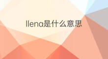 llena是什么意思 llena的中文翻译、读音、例句