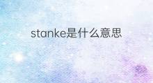 stanke是什么意思 stanke的中文翻译、读音、例句