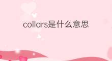 collars是什么意思 collars的中文翻译、读音、例句