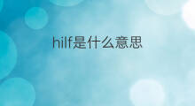 hilf是什么意思 hilf的中文翻译、读音、例句