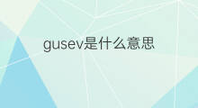 gusev是什么意思 英文名gusev的翻译、发音、来源