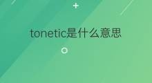 tonetic是什么意思 tonetic的中文翻译、读音、例句