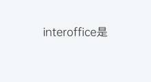 interoffice是什么意思 interoffice的中文翻译、读音、例句