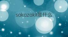 sakazakii是什么意思 sakazakii的中文翻译、读音、例句