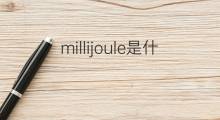 millijoule是什么意思 millijoule的中文翻译、读音、例句