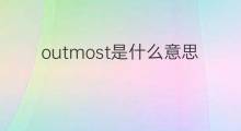 outmost是什么意思 outmost的中文翻译、读音、例句