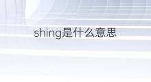 shing是什么意思 shing的中文翻译、读音、例句
