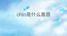 ohin是什么意思 ohin的中文翻译、读音、例句