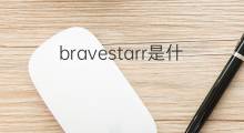 bravestarr是什么意思 bravestarr的中文翻译、读音、例句