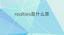 realties是什么意思 realties的中文翻译、读音、例句