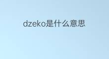 dzeko是什么意思 英文名dzeko的翻译、发音、来源