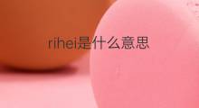 rihei是什么意思 rihei的中文翻译、读音、例句