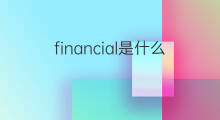 financial是什么意思 financial的中文翻译、读音、例句