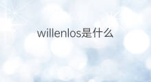 willenlos是什么意思 willenlos的中文翻译、读音、例句