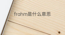 frahm是什么意思 frahm的中文翻译、读音、例句