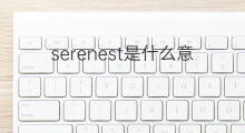 serenest是什么意思 serenest的中文翻译、读音、例句