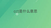 cct是什么意思 cct的中文翻译、读音、例句