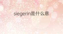 siegerin是什么意思 siegerin的中文翻译、读音、例句