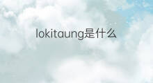 lokitaung是什么意思 lokitaung的中文翻译、读音、例句