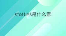 stotties是什么意思 stotties的中文翻译、读音、例句