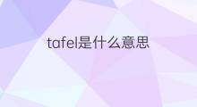 tafel是什么意思 tafel的中文翻译、读音、例句