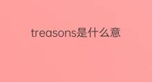 treasons是什么意思 treasons的中文翻译、读音、例句