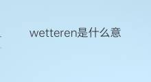 wetteren是什么意思 wetteren的中文翻译、读音、例句